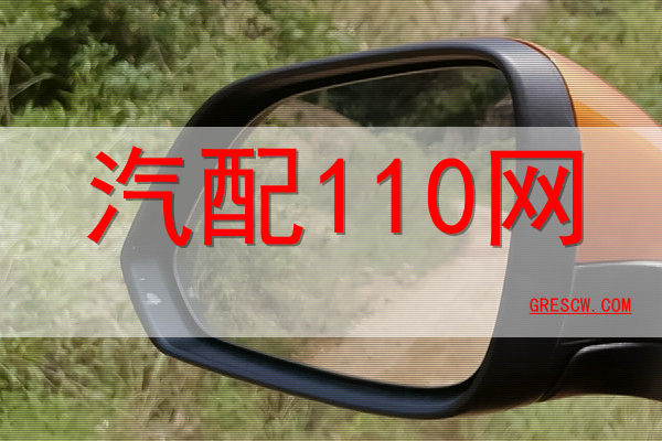 汽配110网