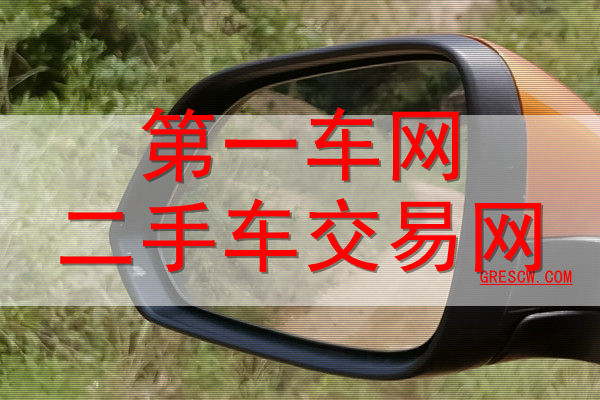 第一车网二手车交易网 第一车网二手车交易网