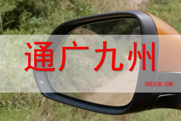 通广九州网站 通广九州网站