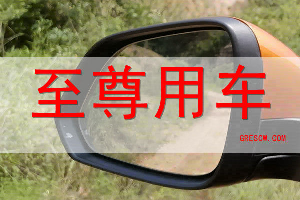 至尊用车网站 至尊用车网站