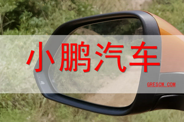小鹏汽车网站 小鹏汽车网站