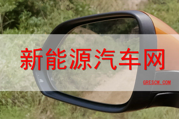 新能源汽车网 新能源汽车网