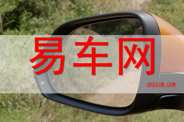 易车网 易车网