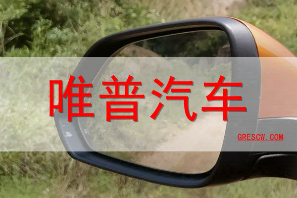 唯普汽车网站 唯普汽车网站