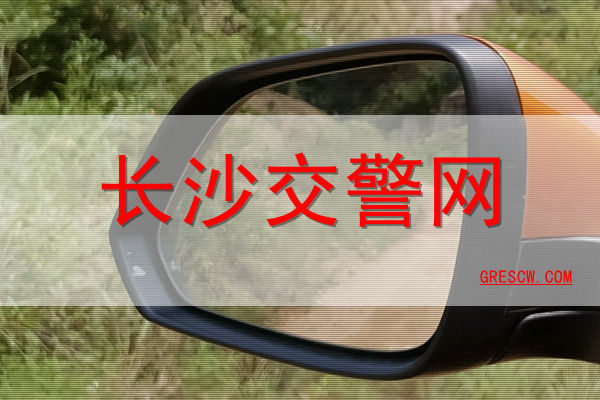 长沙交警