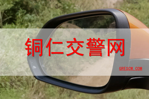 铜仁交警 铜仁交警