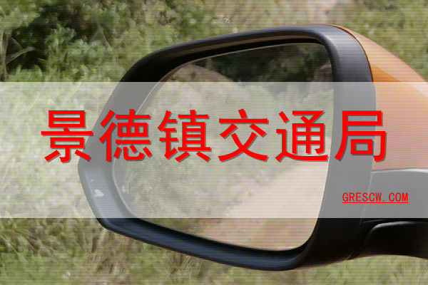 景德镇交通局 景德镇交通局