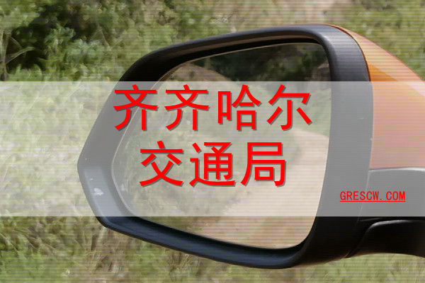 齐齐哈尔交通局 齐齐哈尔交通局