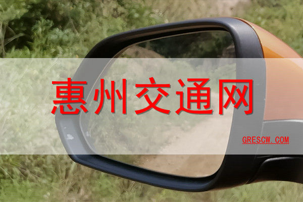 惠州交通网 惠州交通网