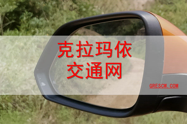 克拉玛依交通网 克拉玛依交通网