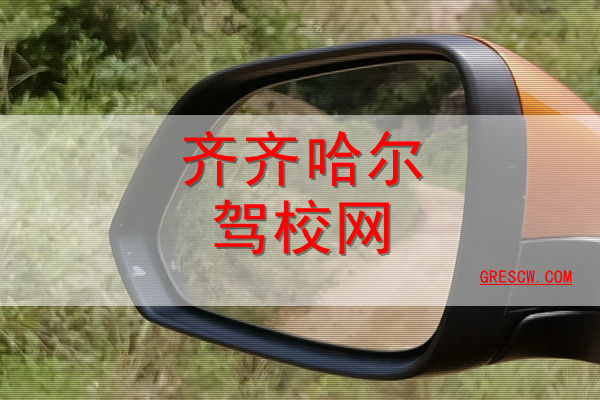 齐齐哈尔驾校 齐齐哈尔驾校