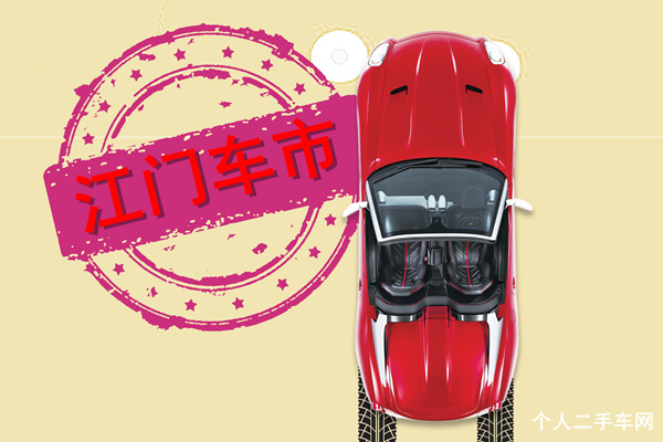 江门车市发展报告