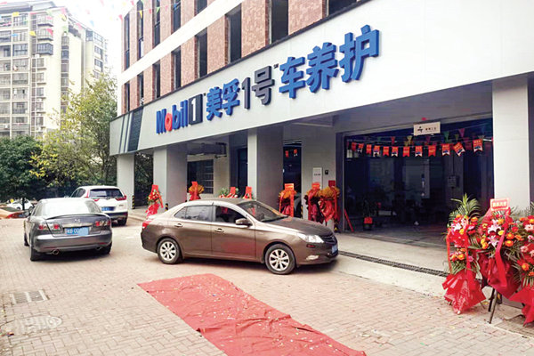 打造一站式养车体验,美孚1号车养护店让车主明明白白消费 打造一站式养车体验,美孚1号车养护店让车主明明白白消费