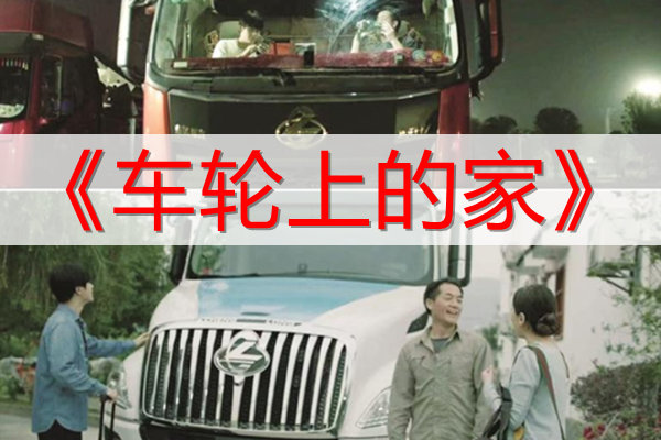 车轮上的家讲述了什么故事,主创团队东风柳汽商用车销售公司 车轮上的家讲述了什么故事,主创团队东风柳汽商用车销售公司