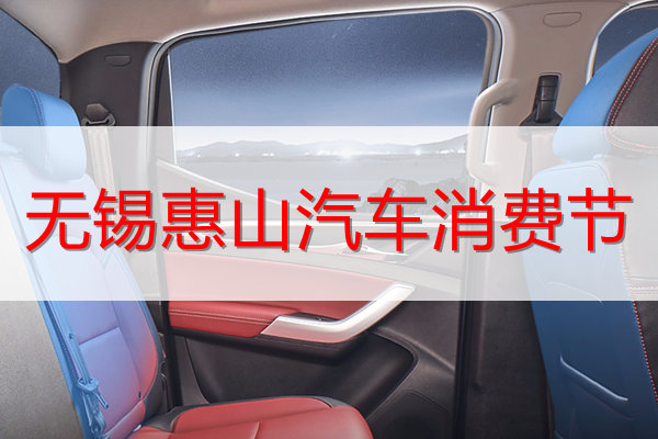 无锡买皮卡车有优惠吗,惠山汽车消费节千万购车补贴来了 无锡买皮卡车有优惠吗,惠山汽车消费节千万购车补贴来了