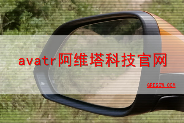 avatr阿维塔网站 avatr阿维塔网站