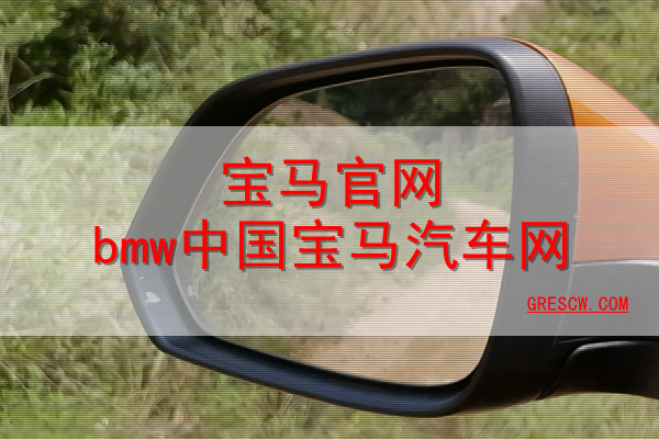 宝马官网bmw中国宝马汽车网