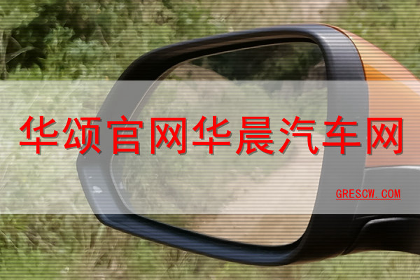 华颂官网华晨汽车网 华颂官网华晨汽车网