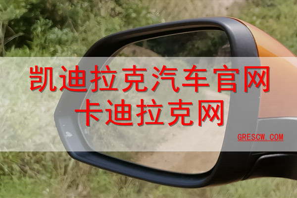 凯迪拉克汽车官网卡迪拉克网 凯迪拉克汽车官网卡迪拉克网