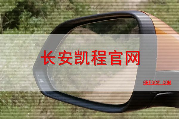 长安凯程网站