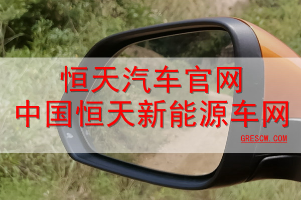 恒天汽车官网中国恒天新能源车网