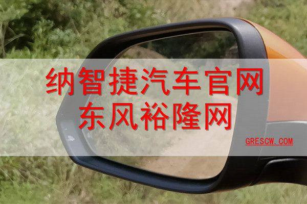 纳智捷汽车官网东风裕隆网