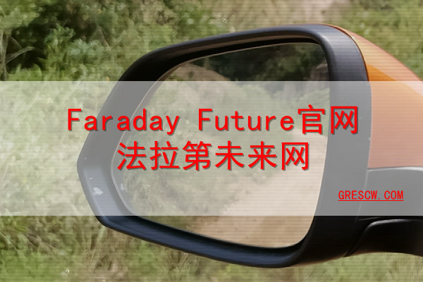 Faraday Future官网法拉第未来网