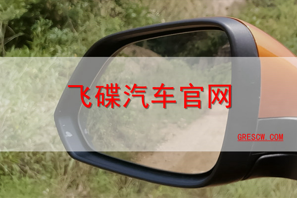 飞碟汽车网站
