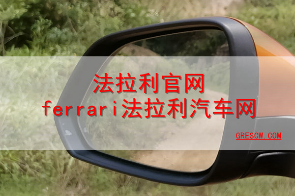 法拉利官网ferrari法拉利汽车网