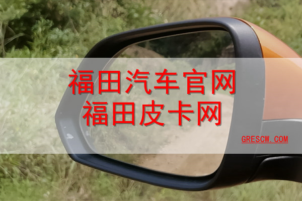 福田汽车官网福田皮卡网