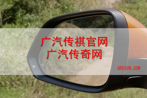 广汽传祺官网广汽传奇网 广汽传祺官网广汽传奇网