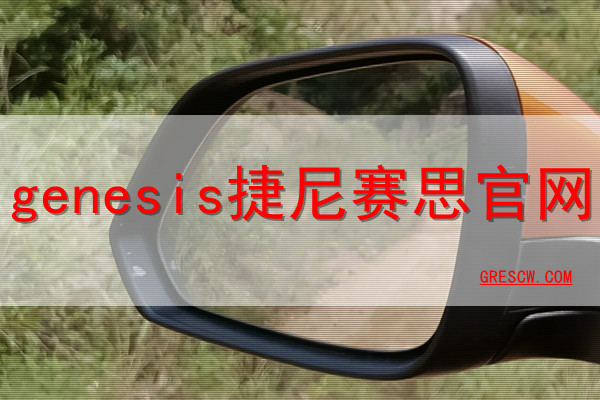 genesis捷尼赛思网站