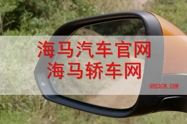 海马汽车官网海马轿车网 海马汽车官网海马轿车网