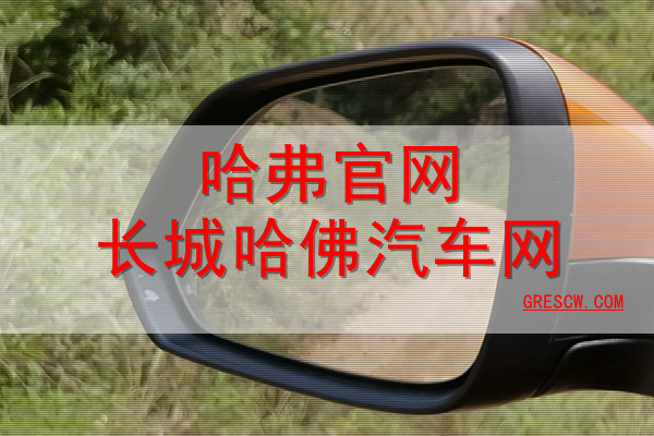 哈弗官网长城哈佛汽车网 哈弗官网长城哈佛汽车网