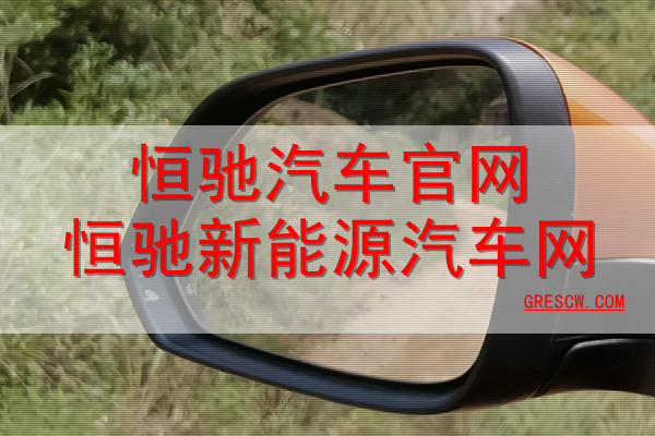 恒驰汽车官网恒驰新能源汽车网 恒驰汽车官网恒驰新能源汽车网