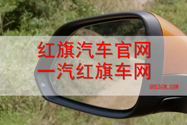 红旗汽车官网一汽红旗车网 红旗汽车官网一汽红旗车网