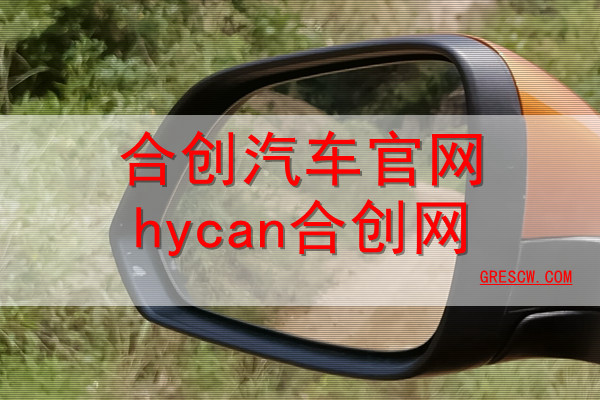 合创汽车官网hycan合创网