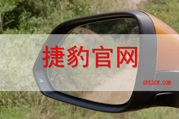 捷豹网站 捷豹网站