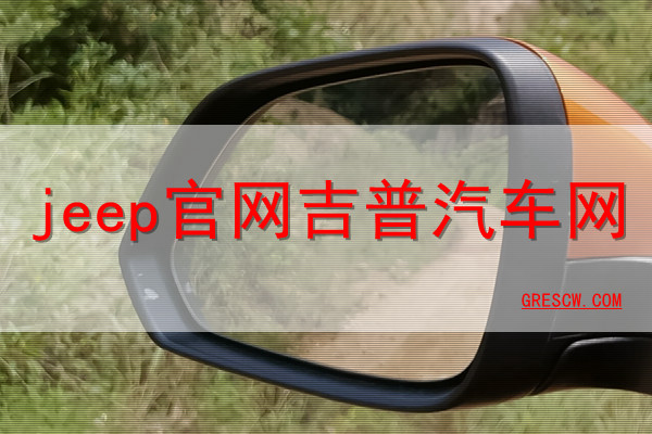 jeep官网吉普汽车网 jeep官网吉普汽车网