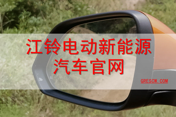 江铃电动新能源汽车网站