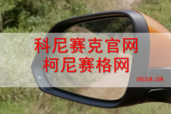 科尼赛克官网柯尼赛格网 科尼赛克官网柯尼赛格网