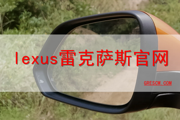 lexus雷克萨斯网站