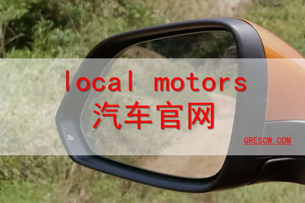 local motors汽车网站