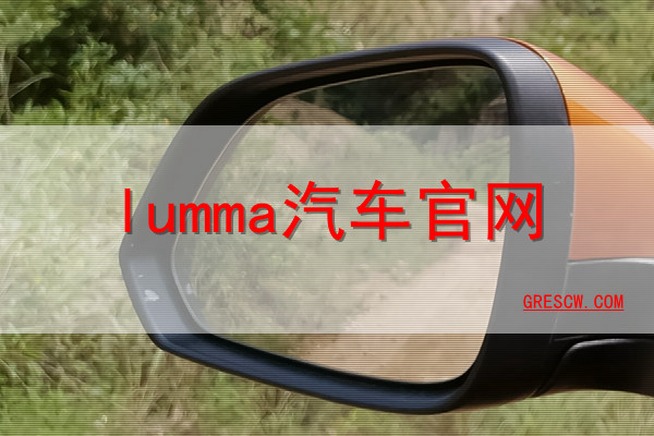 lumma汽车网站