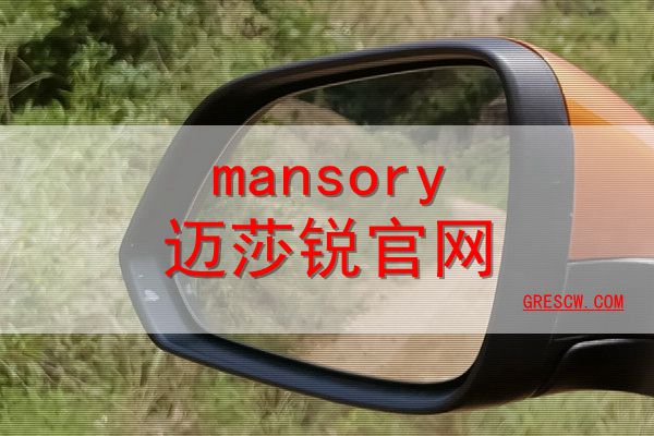 mansory迈莎锐网站