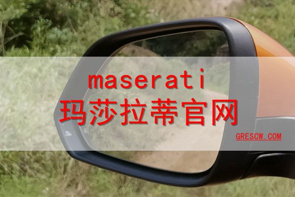 maserati玛莎拉蒂网站