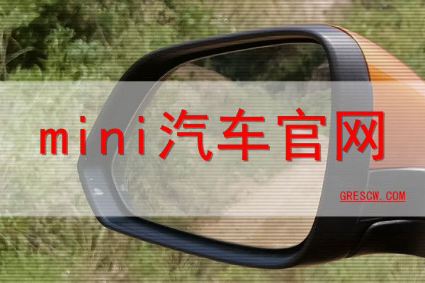 mini汽车网站