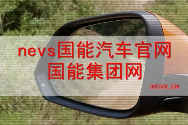 nevs国能汽车官网国能集团网