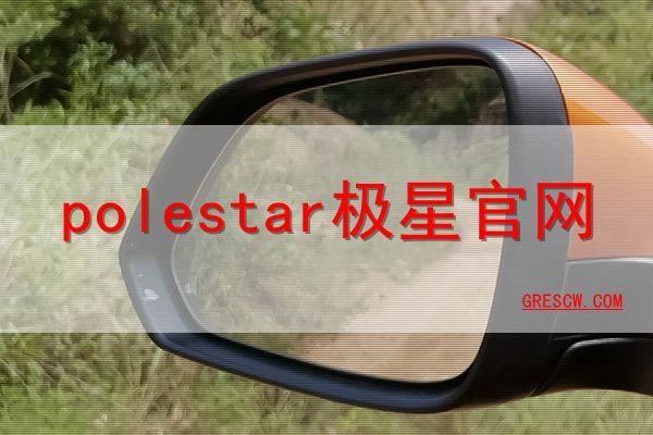 polestar极星网站