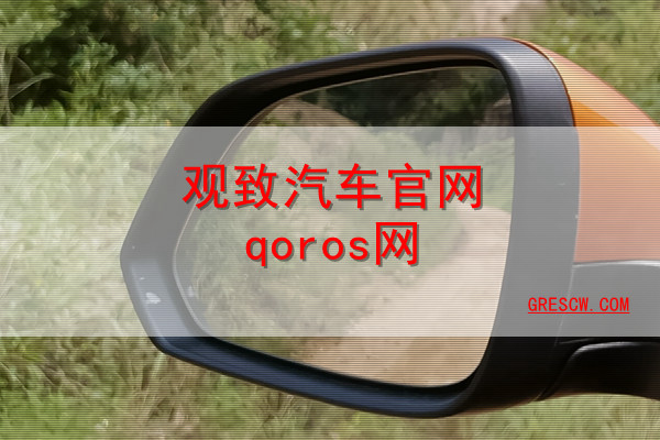 观致汽车官网qoros网